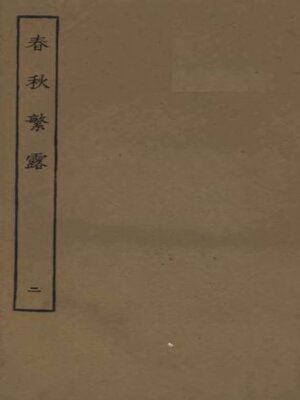 cover image of 春秋繁露 (二)